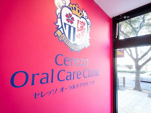 セレッソ オーラルケア クリニック 大阪天王寺院